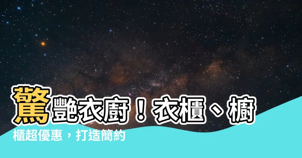 【衣廚】驚艷衣廚！衣櫃、櫥櫃超優惠，打造簡約收納