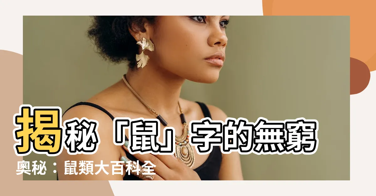 【鼠的造詞】揭秘「鼠」字的無窮奧秘：鼠類大百科全書