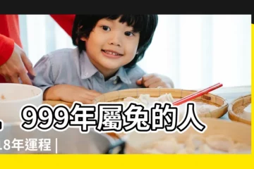 【1999年屬兔女生2018】1999年屬兔的人2018年運程 |1999年屬兔的人2018年運程大全及破解 |1999年屬兔的人2018年運程 |