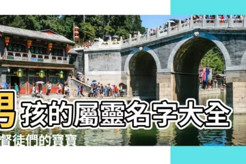 【屬靈男孩名字】男孩的屬靈名字大全 |基督徒們的寶寶名字福利來了 |適合基督徒男孩的名字 |