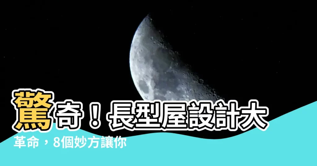 【長型屋設計】驚奇！長型屋設計大革命，8個妙方讓你的陰暗狹宅變陽光豪宅