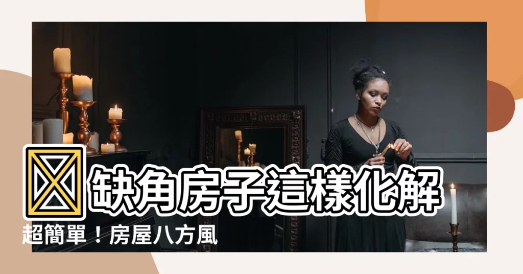 【缺角】🏠缺角房子這樣化解超簡單！房屋八方風水全解析㊙️