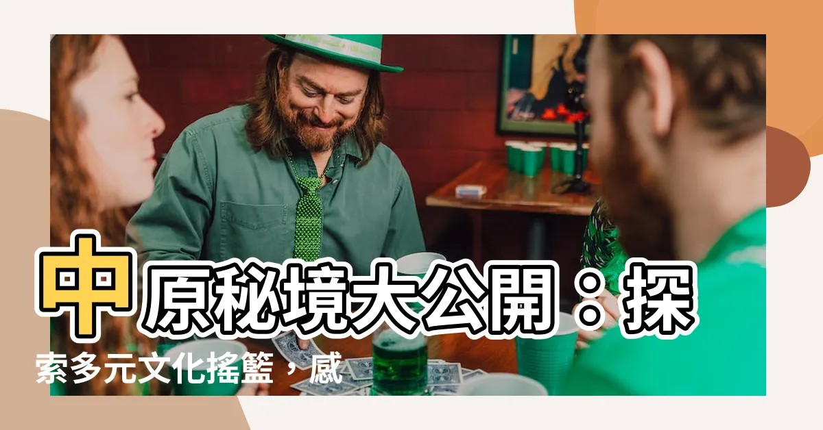 【中原地區】中原秘境大公開：探索多元文化搖籃，感受厚重歷史脈動