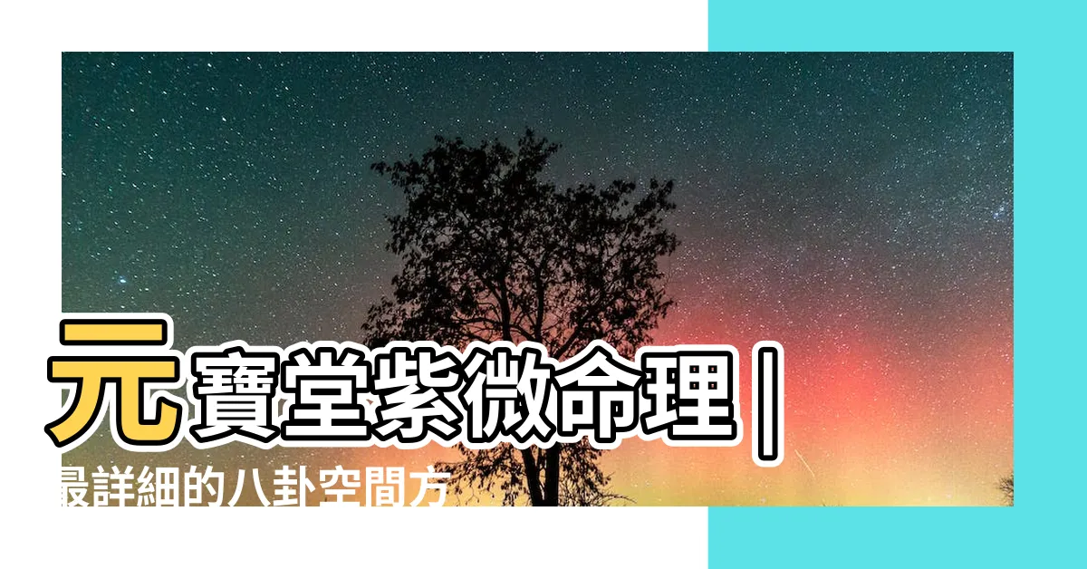 【離卦方位】元寶堂紫微命理 |最詳細的八卦空間方位全解 |2020最新圖解版 |