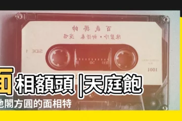 【地閣較窄女人面相】面相額頭 |天庭飽滿地閣方圓的面相特徵 |女人的額頭窄命運如何 |