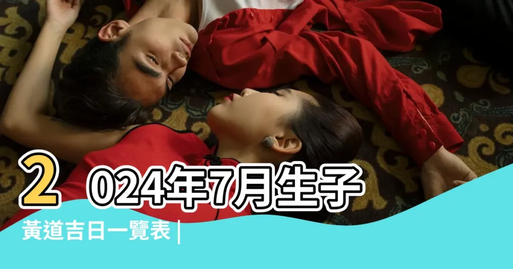 2024年7月生子黃道吉日一覽表 |生小孩黃道吉日查詢 |2024年1月生子黃道吉日一覽表 |【生小孩找黃道吉日】