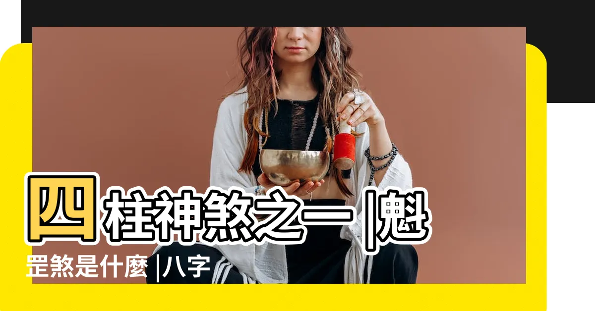 【魁罡 八字】四柱神煞之一 |魁罡煞是什麼 |八字中帶魁罡 |