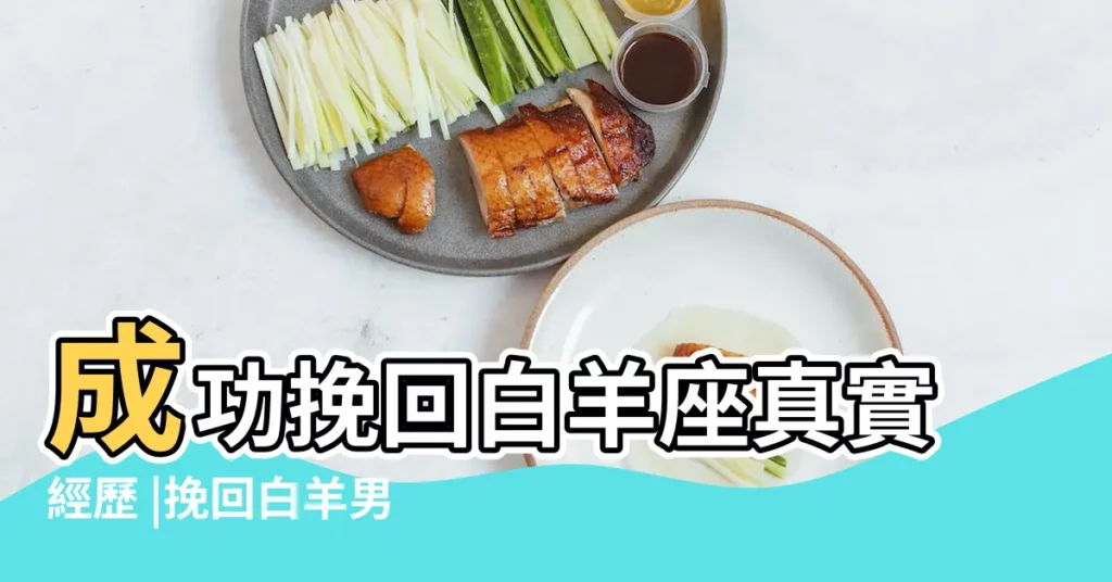 成功挽回白羊座真實經歷 |挽回白羊男的方法 |這樣做能成功挽回白羊座男朋友 |【成功挽回白羊男的例子】