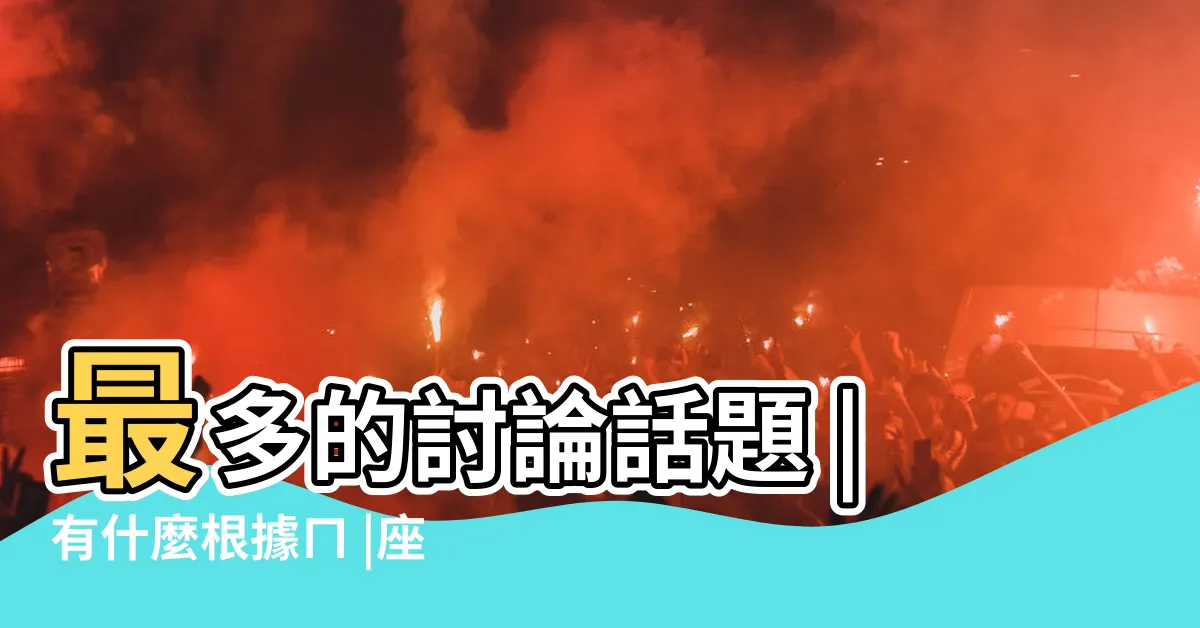 【坐東向西賺錢沒人知】最多的討論話題 |有什麼根據ㄇ |座東向西賺錢無人知 |
