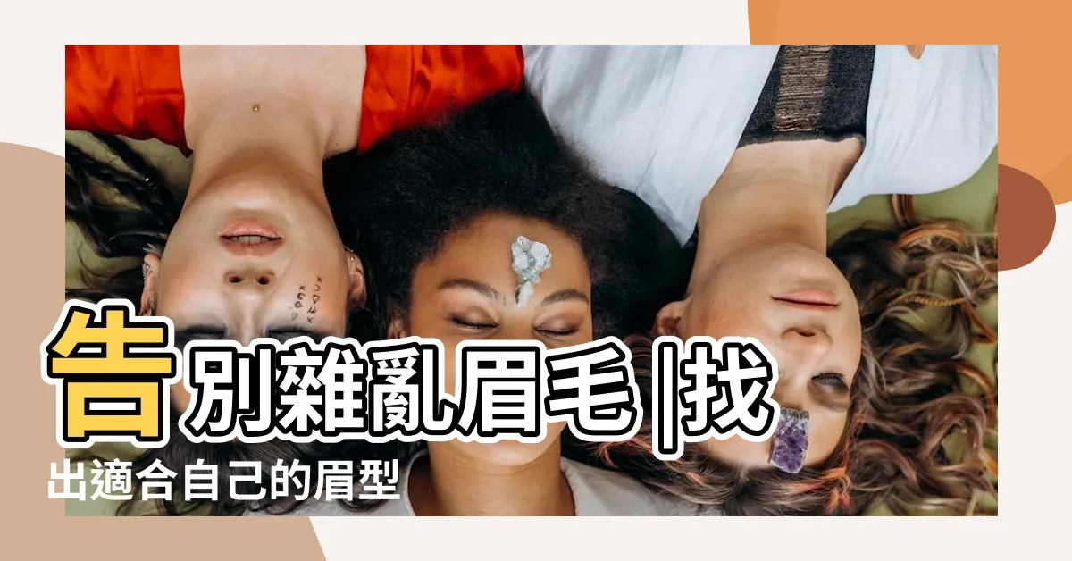 【眉毛亂】告別雜亂眉毛 |找出適合自己的眉型 |5個男士修眉技巧教學 |