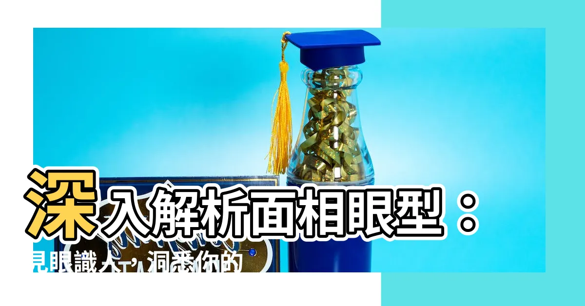 【面相眼型】深入解析面相眼型：見眼識人，洞悉你的性格與命運