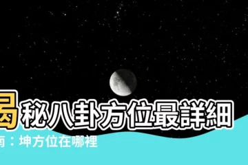 【坤 方位】揭秘八卦方位最詳細指南：坤方位在哪裡？