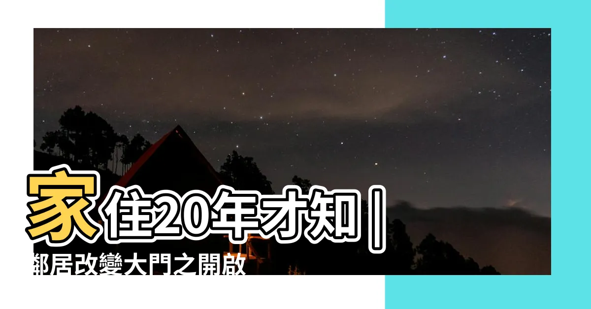 【大門外開法規】家住20年才知 |鄰居改變大門之開啟方向 |大樓裡住家大門開的方向有規定嗎 |