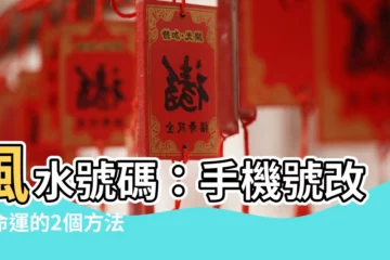 【風水號碼】風水號碼：手機號改變命運的2個方法
