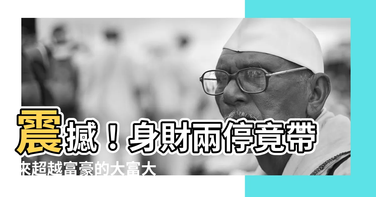 【身財兩停】震撼！身財兩停竟帶來超越富豪的大富大貴秘密