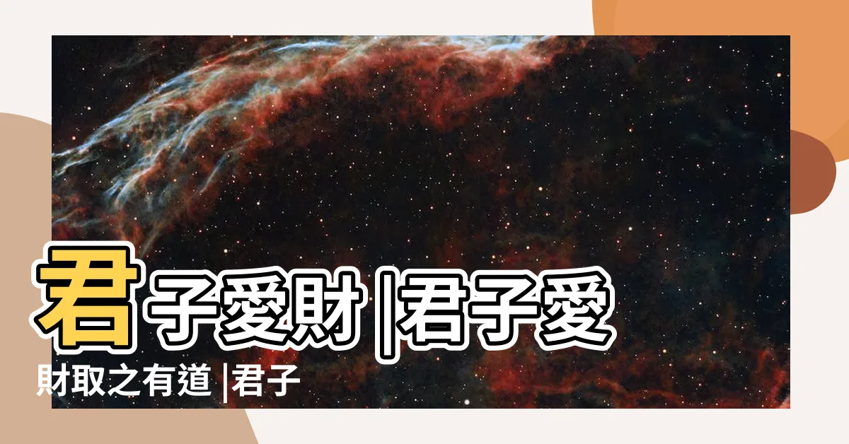 【君子取財】君子愛財 |君子愛財取之有道 |君子愛財 |
