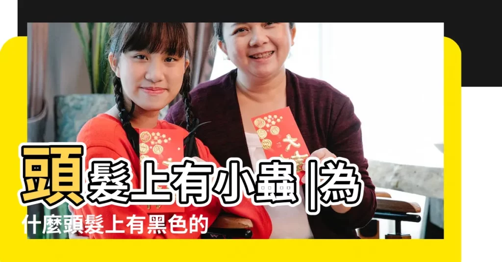 頭髮上有小蟲 |為什麼頭髮上有黑色的小蟲子 |你的頭皮裡會有蟲子嗎 |【頭髮裏有黑色蟲子】