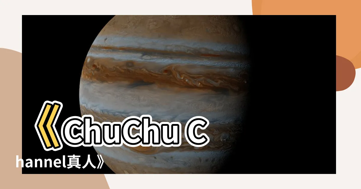 【chuchu channel真人】《ChuChu Channel真人》是你世界的全新奇幻冒險！