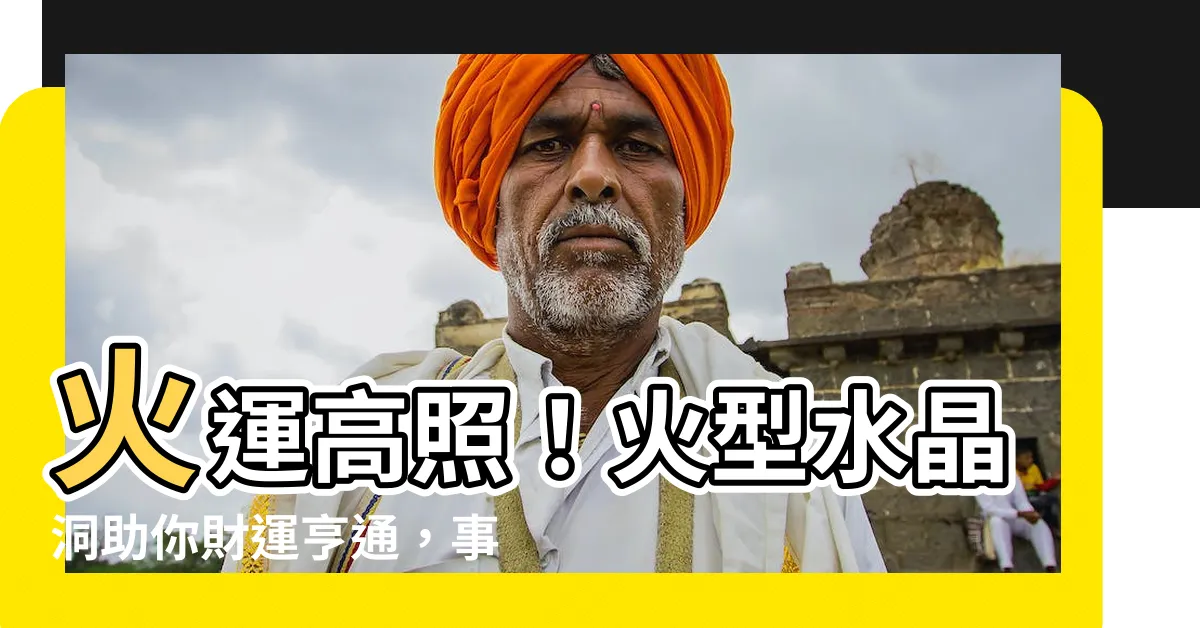 【火型水晶洞】火運高照！火型水晶洞助你財運亨通，事業有成