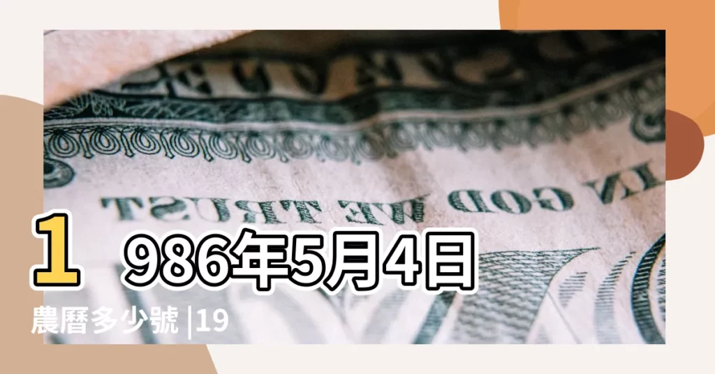 1986年5月4日農曆多少號 |1986年5月4日出生時間看命運 |1986年5月4日出生日期看命運 |【1986年陽曆5月4日】