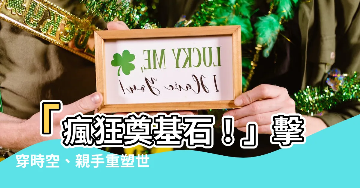 【奠基石】「瘋狂奠基石！」擊穿時空、親手重塑世界的驚人奇蹟出現！