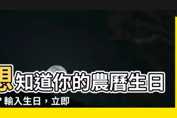 【你9農曆】想知道你的農曆生日嗎？輸入生日，立即查詢！
