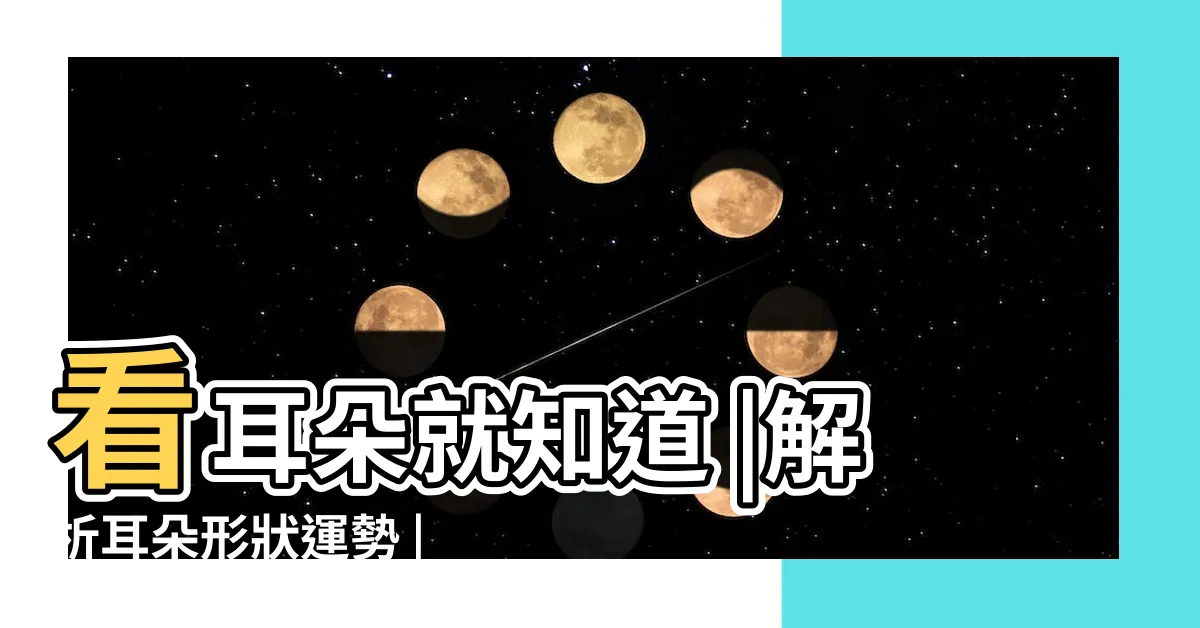 【耳朵缺角面相】看耳朵就知道 |解析耳朵形狀運勢 |你事業好或壞 |