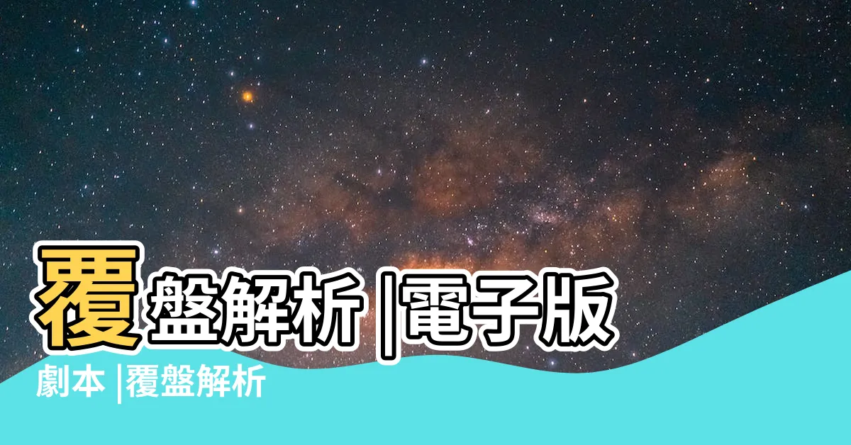 【校忌】覆盤解析 |電子版劇本 |覆盤解析 |