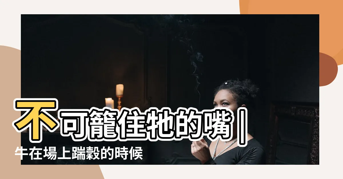 【牛在場上踹穀的時候 不可籠住牠的嘴】不可籠住牠的嘴 |牛在場上踹穀的時候 |張文亮專欄 |