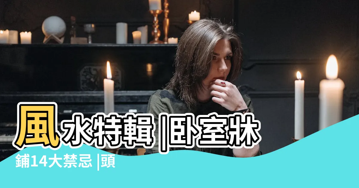 【頭朝廁所睡】風水特輯 |卧室牀鋪14大禁忌 |頭靠廁所 |