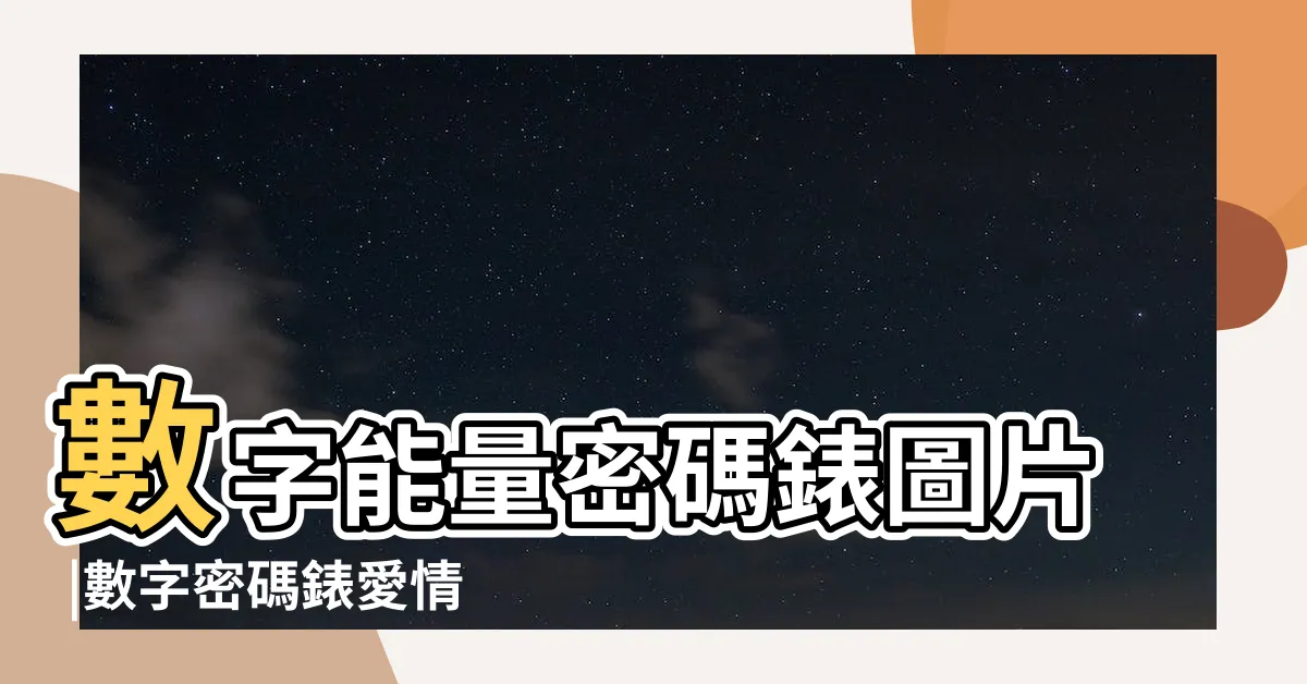 【數字密碼表】數字能量密碼錶圖片 |數字密碼錶愛情 |一定要掌握的數字核心密碼錶 |