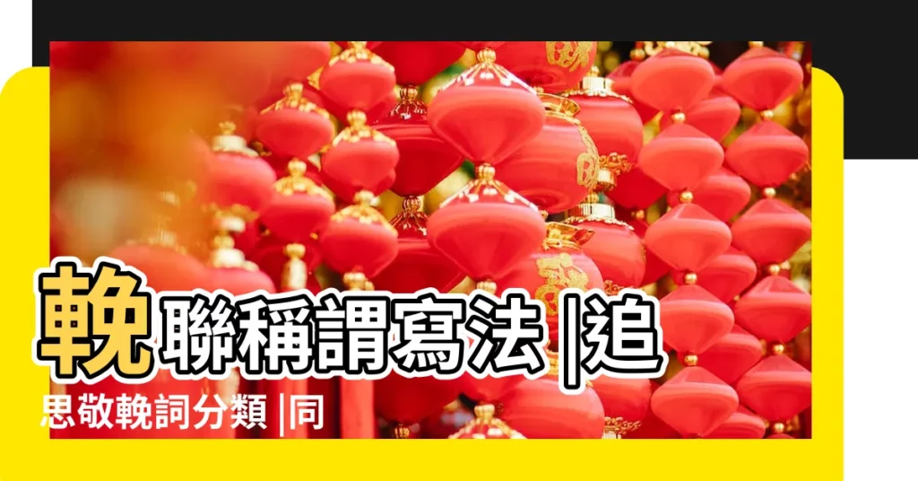 輓聯稱謂寫法 |追思敬輓詞分類 |同事母親去世輓聯寫法朋友母親去世花圈輓聯母親去世輓聯 |【悼念父母去世的輓聯】