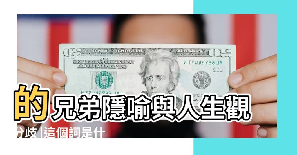 的兄弟隱喻與人生觀分歧 |這個詞是什麼意思 |【傷逝名字來源】