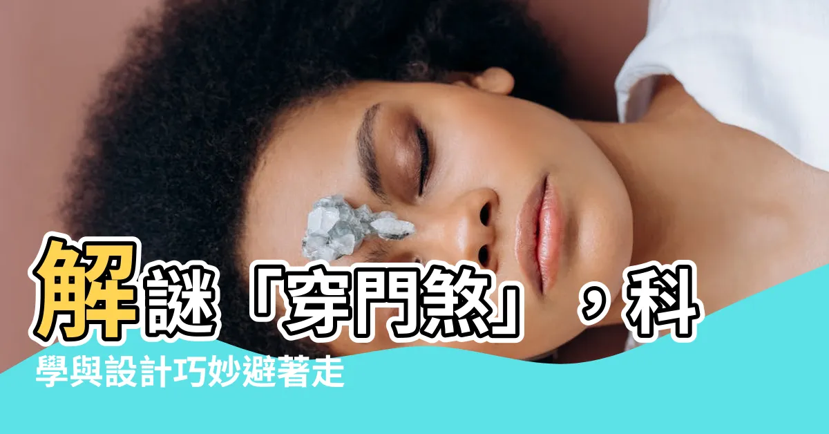 【穿門煞】解謎「穿門煞」，科學與設計巧妙避著走！