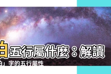 【珀 五行】珀五行屬什麼：解讀「珀」字的五行屬性與取名意義
