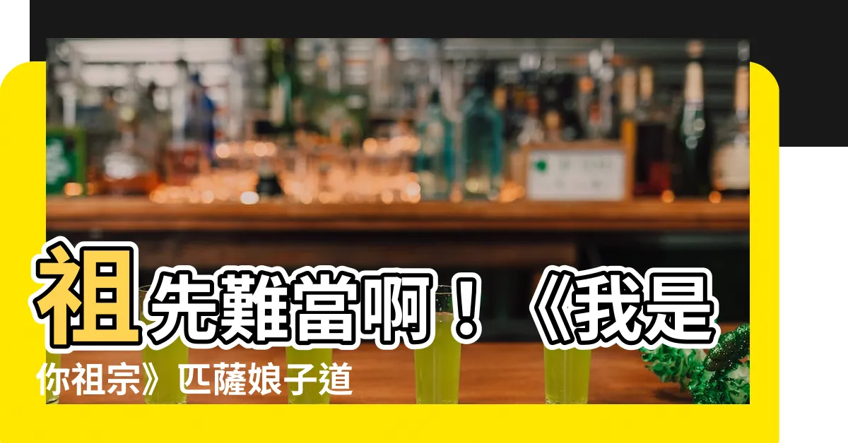 【我是你祖宗】祖先難當啊！《我是你祖宗》匹薩娘子道盡無奈！