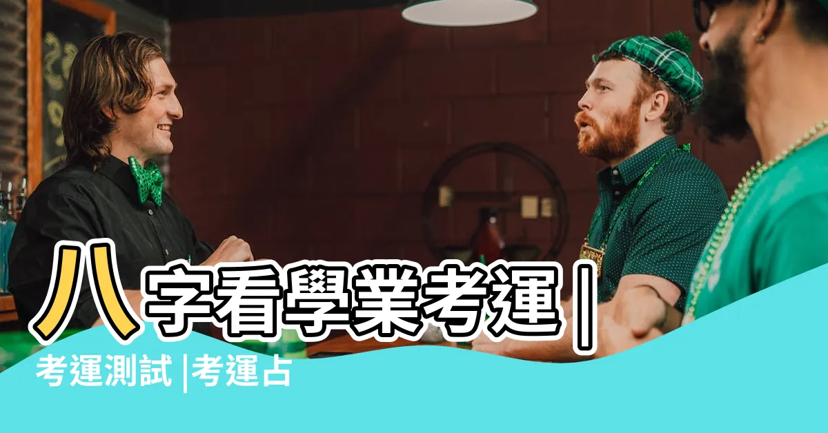 【免費算考運】八字看學業考運 |考運測試 |考運占卜 |