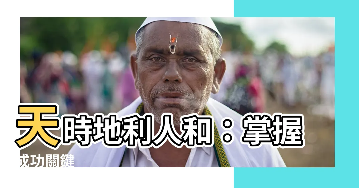 【天時 意思】天時地利人和:掌握成功關鍵