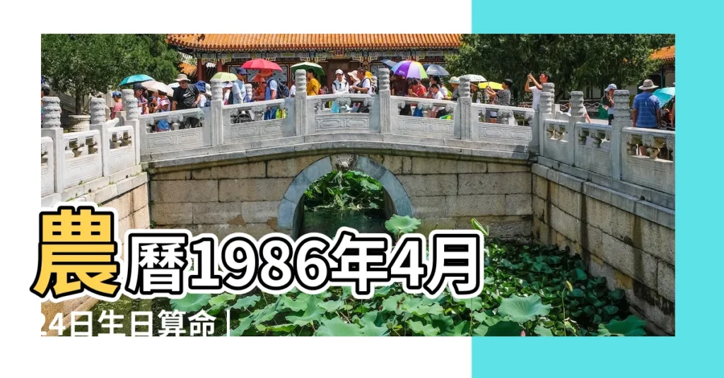 農曆1986年4月24日生日算命 |出生於1986年4月24日生辰八字算命 |1986年4月24日出生的人生辰八字測算 |【1986年4月24日農曆什麼名字有利】