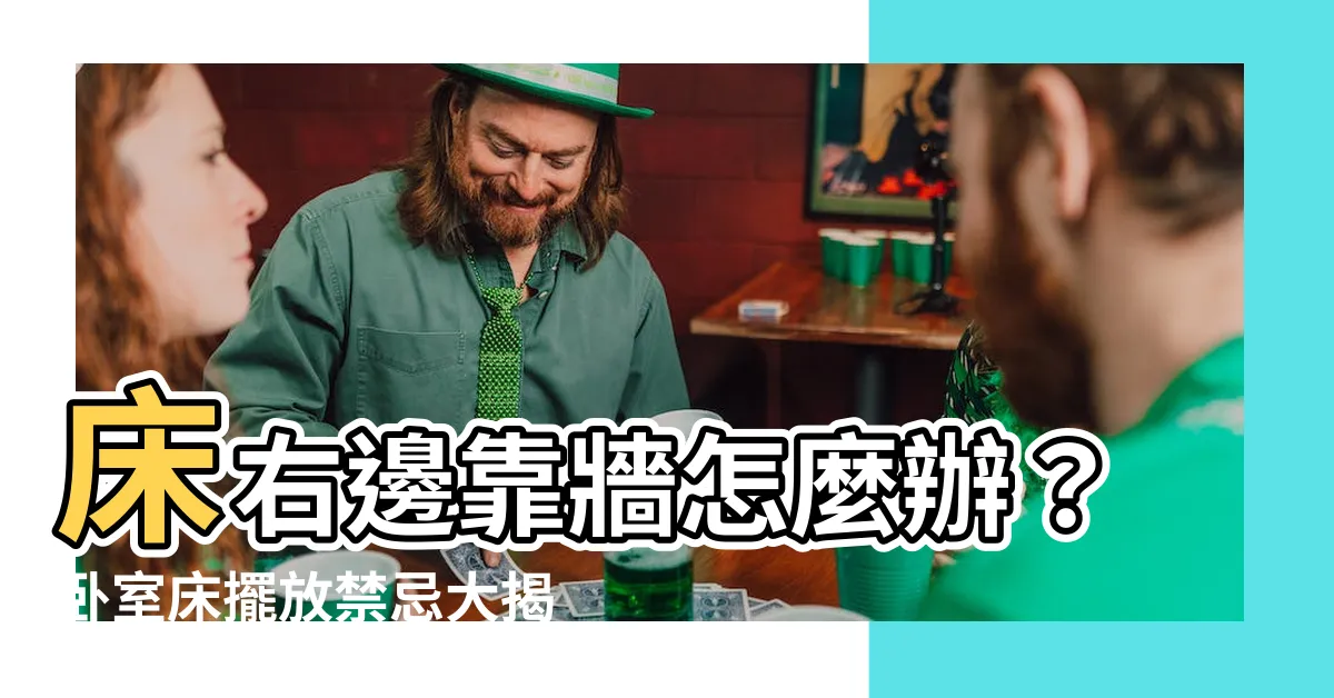 【牀右邊靠牆怎麼辦】牀右邊靠牆怎麼辦？卧室牀擺放禁忌大揭秘！