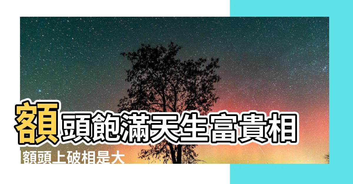 【額頭有疤面相】額頭飽滿天生富貴相 |額頭上破相是大忌嗎 |8款額頭面相事業 |