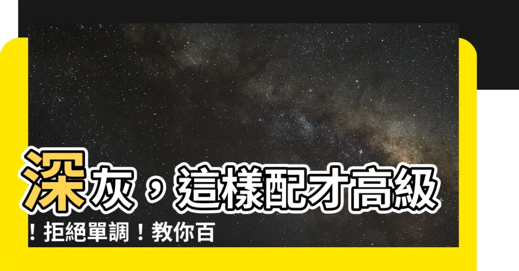 【深灰配什麼顏色】深灰，這樣配才高級！拒絕單調！教你百搭深灰色