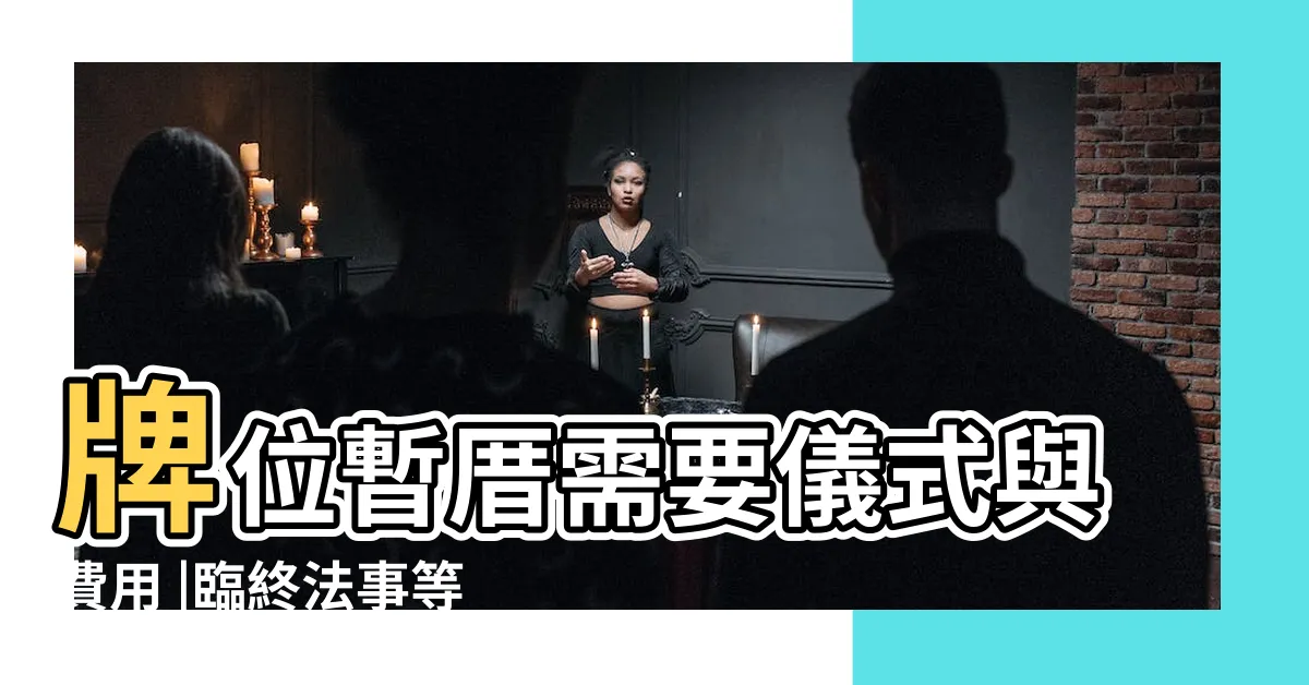 【骨灰罈禁忌】牌位暫厝需要儀式與費用 |臨終法事等資訊 |範例教學 |