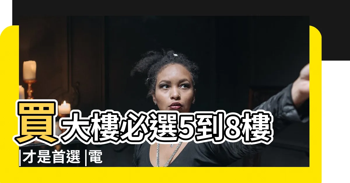 【八樓住二樓】買大樓必選5到8樓 |才是首選 |電梯壞掉會很嗨 |
