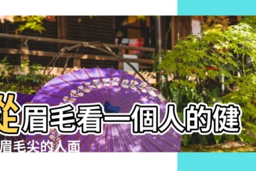 【眉毛尖尖的人】從眉毛看一個人的健康 |眉毛尖的人面相好嗎財運較弱 |眉毛很尖的人性格都怎麼樣的呢 |