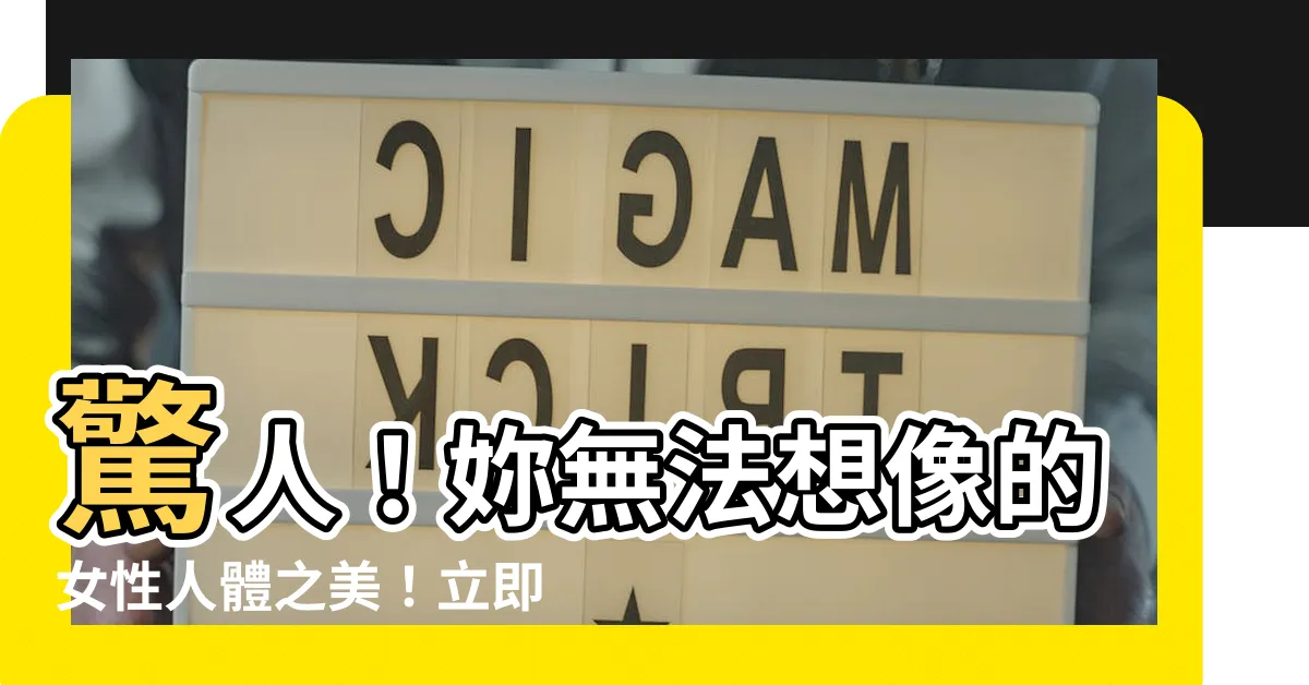 【女性人體】驚人！妳無法想像的女性人體之美！立即點擊來一探究竟！