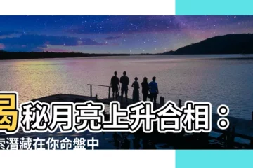 【月亮上升合相】揭秘月亮上升合相：探索潛藏在你命盤中的吸引與親密關係