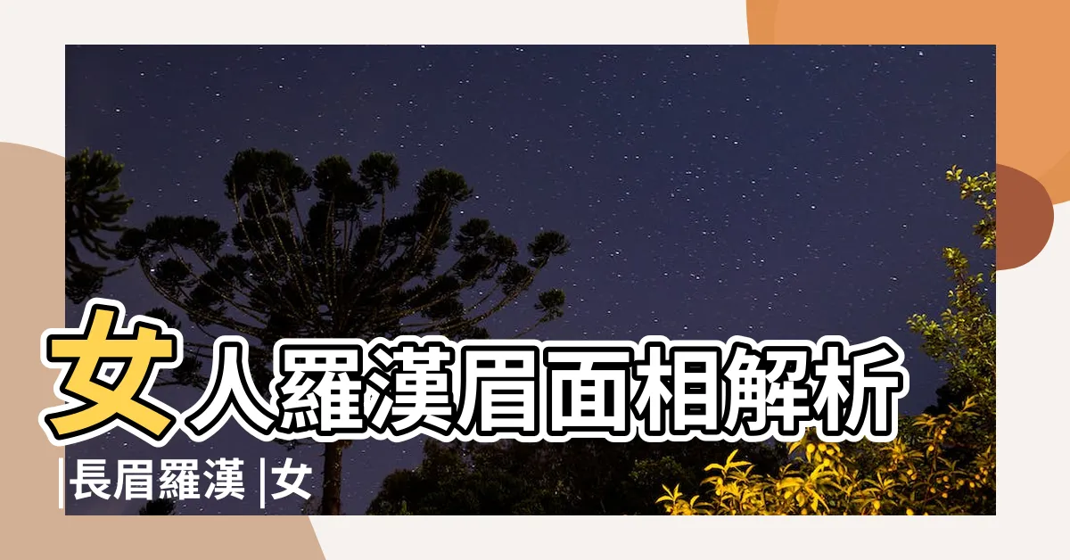 【羅漢眉女】女人羅漢眉面相解析 |長眉羅漢 |女人羅漢眉好不好 |