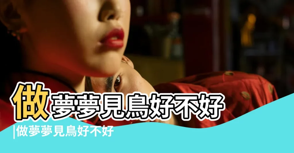 做夢夢見鳥好不好 |做夢夢見鳥好不好 |周公解夢夢見鳥預示著什麼 |【做夢夢見天空出現巨大的鳥】