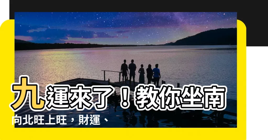 【九運 坐南向北】九運來了！教你坐南向北旺上旺，財運、健康齊發！